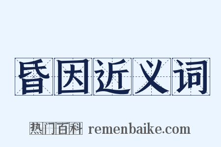 昏因近义词是什么意思的图片